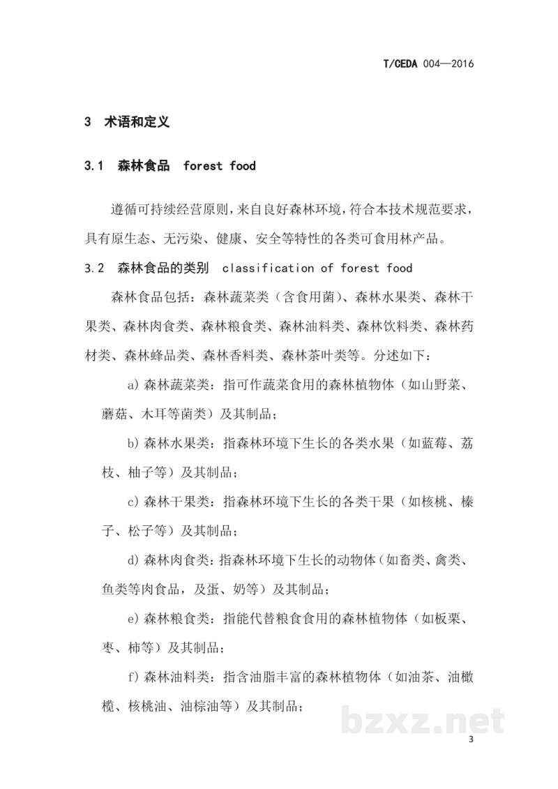T/CEDA 004-2016森林食品认证技术规范 第2部分:加工 T/CEDA 004-2016森林食品认证技术规范 第2部分:加工