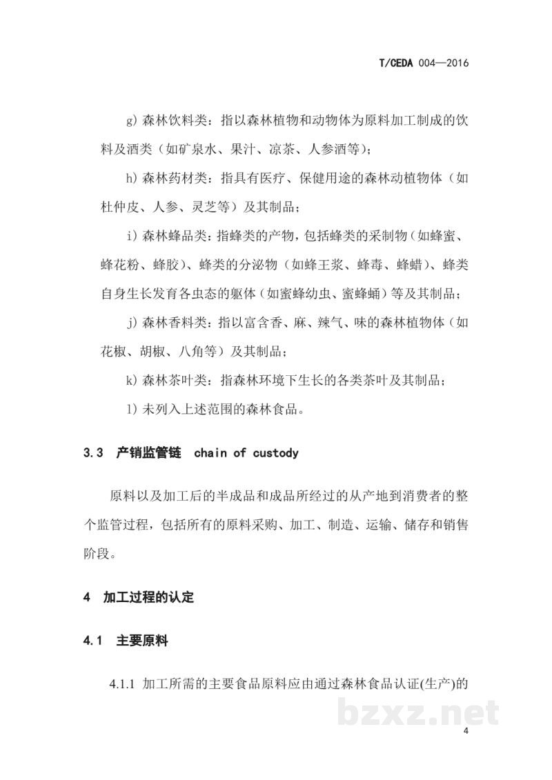 T/CEDA 004-2016森林食品认证技术规范 第2部分:加工 T/CEDA 004-2016森林食品认证技术规范 第2部分:加工