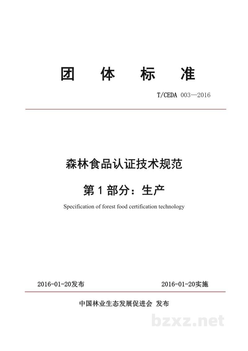 T/CEDA 003-2016森林食品认证技术规范 第1部分:生产 T/CEDA 003-2016森林食品认证技术规范 第1部分:生产