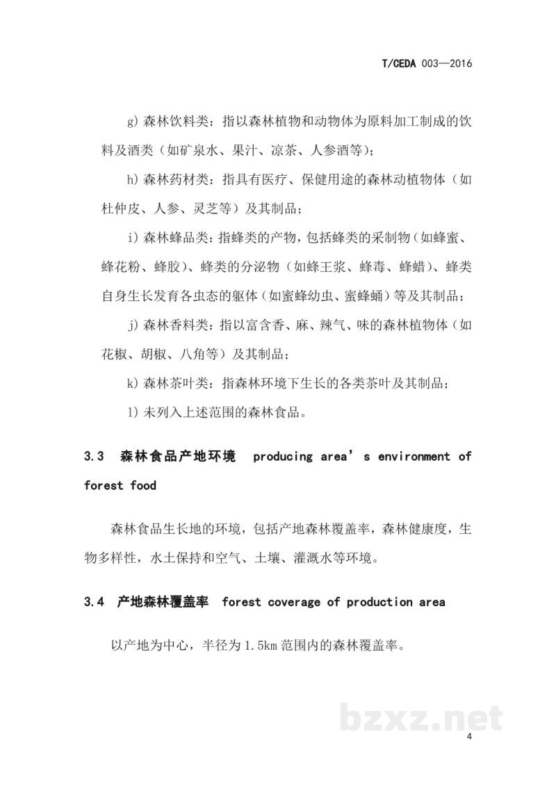 T/CEDA 003-2016森林食品认证技术规范 第1部分:生产 T/CEDA 003-2016森林食品认证技术规范 第1部分:生产