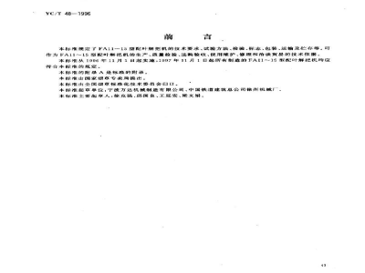 YC/T 48-1996烟草机械 FA11～15型配叶解把机 