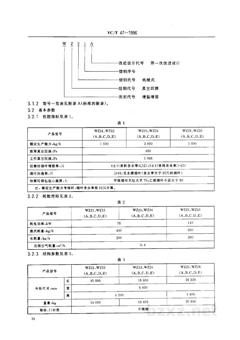 YC/T 47-1996烟草机械 WZ21~26型机械式真空回潮机 YC/T 47-1996烟草机械 WZ21~26型机械式真空回潮机