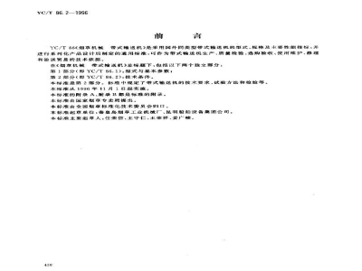 YC/T 86.2-1996烟草机械 带式输送机 第2部分:技术条件 