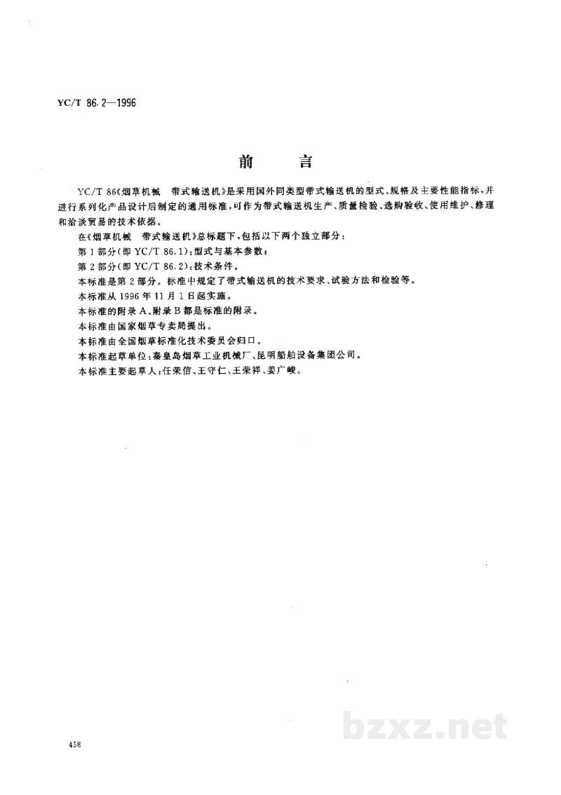 YC/T 86.2-1996烟草机械 带式输送机 第2部分:技术条件 YC/T 86.2-1996烟草机械 带式输送机 第2部分:技术条件