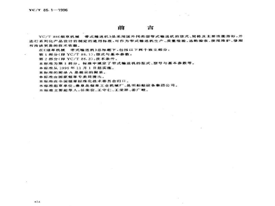 YC/T 86.1-1996烟草机械 带式输送机 第1部分:型式与基本参数 