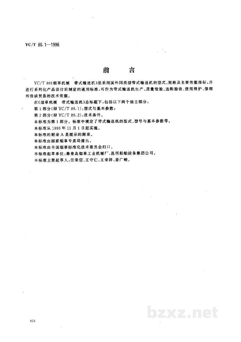 YC/T 86.1-1996烟草机械 带式输送机 第1部分:型式与基本参数 YC/T 86.1-1996烟草机械 带式输送机 第1部分:型式与基本参数