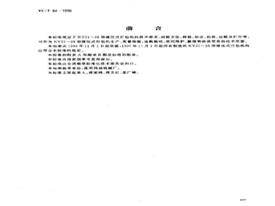 YC/T 84-1996烟草机械 KY21～28型液压式打包机 