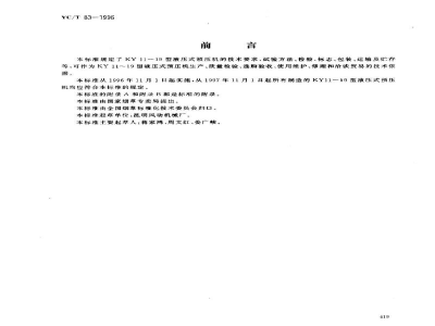 YC/T 83-1996烟草机械 KY11～19型液压式预压机 