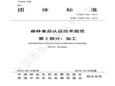 T/CEDA 004-2019森林食品认证技术规范：加工