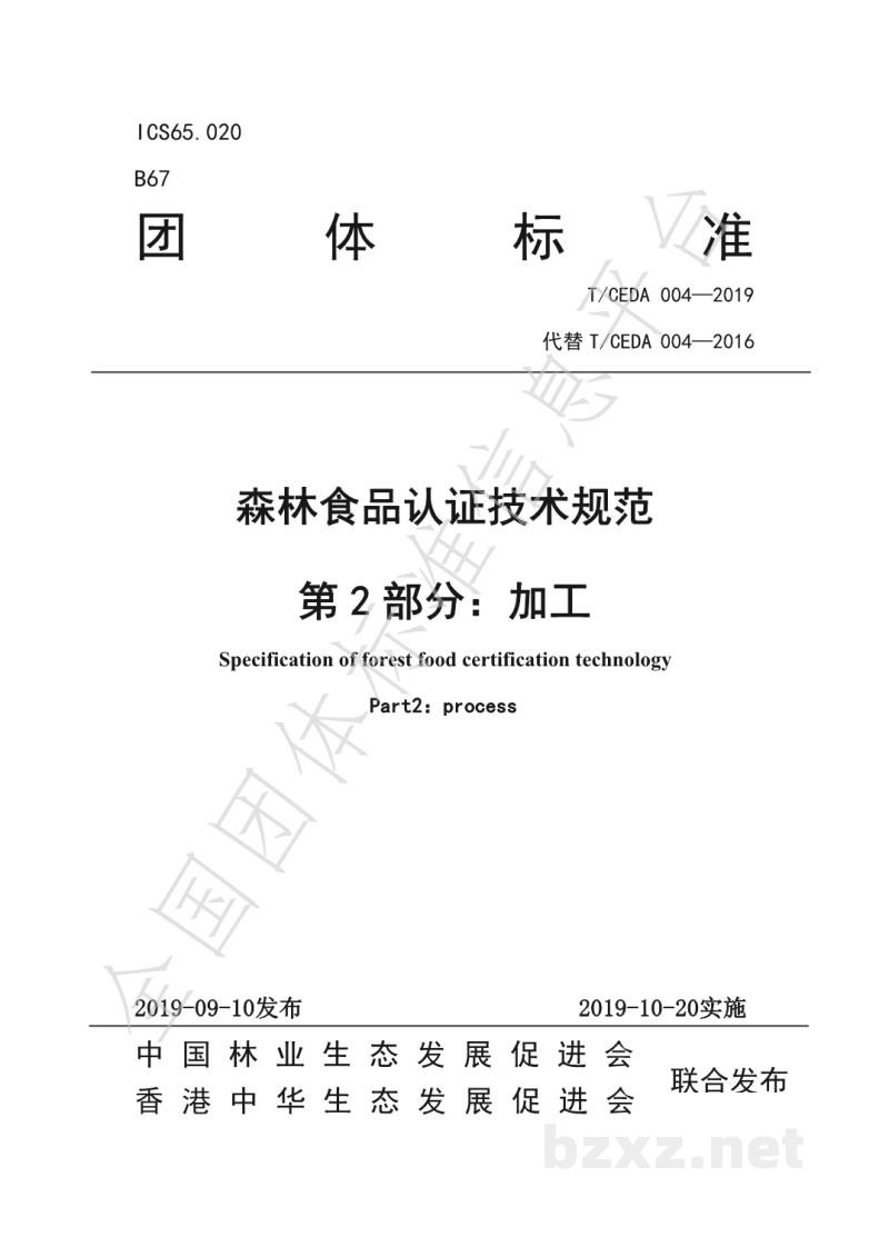 T/CEDA 004-2019森林食品认证技术规范:加工 T/CEDA 004-2019森林食品认证技术规范:加工