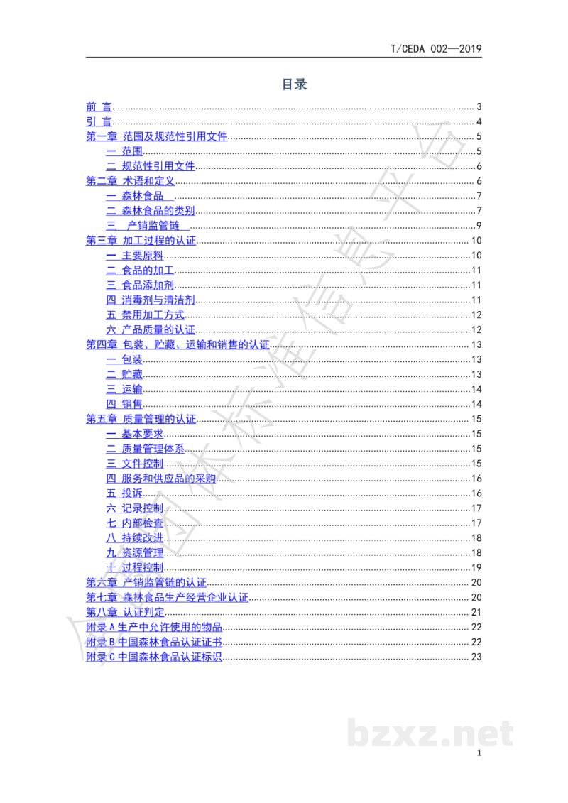 T/CEDA 004-2019森林食品认证技术规范:加工 T/CEDA 004-2019森林食品认证技术规范:加工
