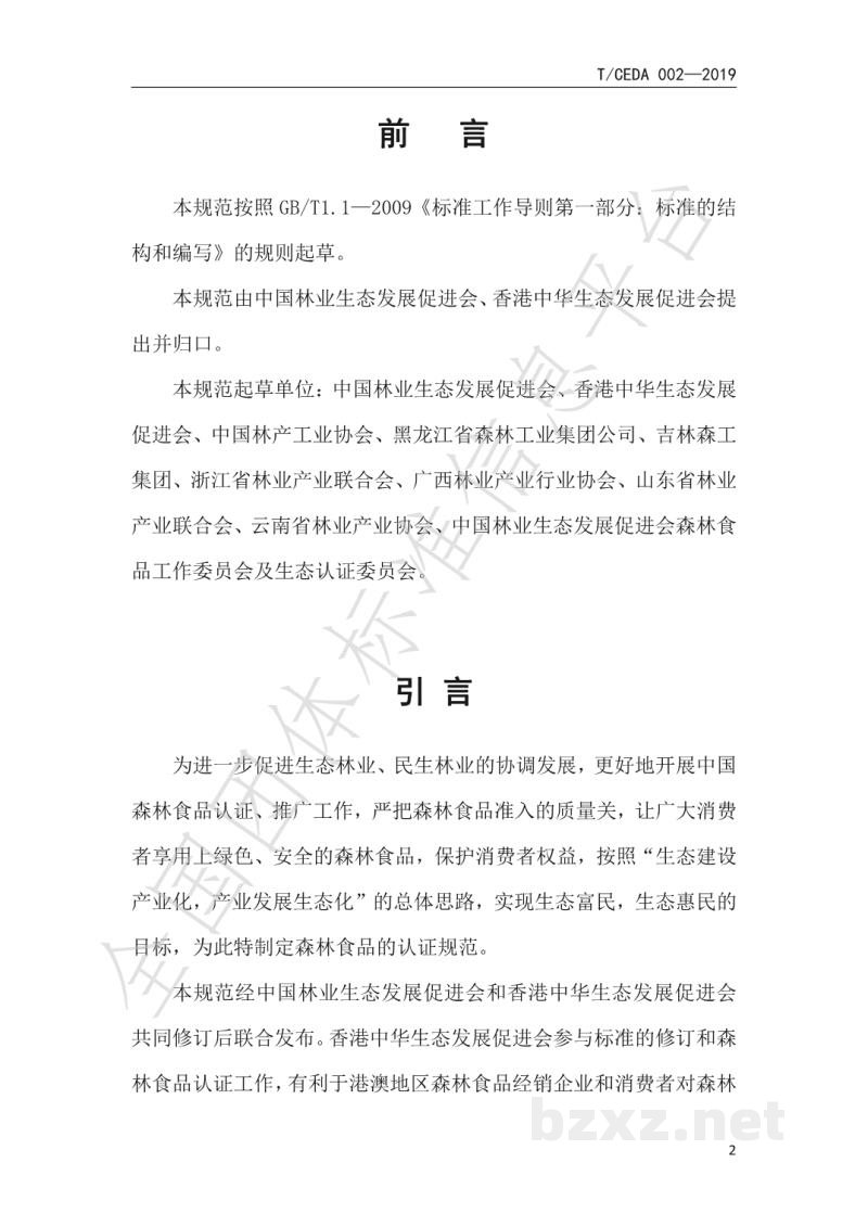 T/CEDA 004-2019森林食品认证技术规范:加工 T/CEDA 004-2019森林食品认证技术规范:加工
