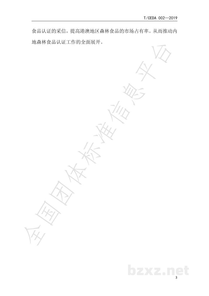 T/CEDA 004-2019森林食品认证技术规范:加工 T/CEDA 004-2019森林食品认证技术规范:加工