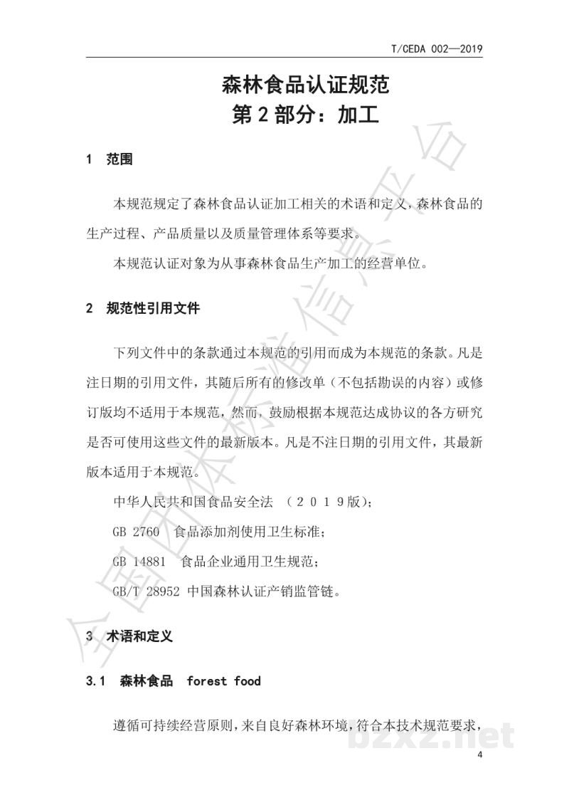 T/CEDA 004-2019森林食品认证技术规范:加工 T/CEDA 004-2019森林食品认证技术规范:加工