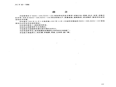 YC/T 82-1996烟草机械 SJ221～228、SJ231～236型加香机 
