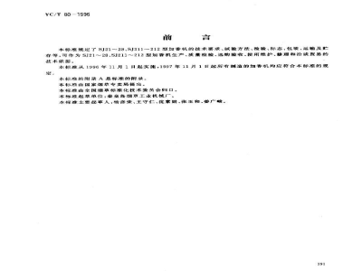YC/T 80-1996烟草机械 SJ21～28、SJ211～212型加香机 