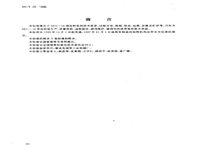 YC/T 79-1996烟草机械 SJ11～18型加料机 