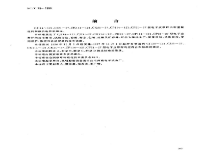 YC/T 78-1996烟草机械 CJ114～121、CJ21～27、CK114～121、CK21～27、CP114～121、CP21～27型电子皮带秤 