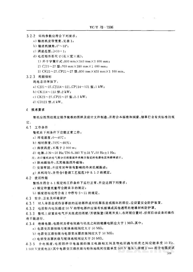 YC/T 78-1996烟草机械 CJ114~121、CJ21~27、CK114~121、CK21~27、CP114~121、CP21~27型电子皮带秤 YC/T 78-1996烟草机械 CJ114~121、CJ21~27、CK114~121、CK21~27、CP114~121、CP21~27型电子皮带秤