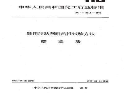 HG/T 2815-1996鞋用胶粘剂耐热性试验方法蠕变法