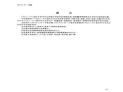 YC/T 77-1996烟草机械 CA611～613型红外水分仪 