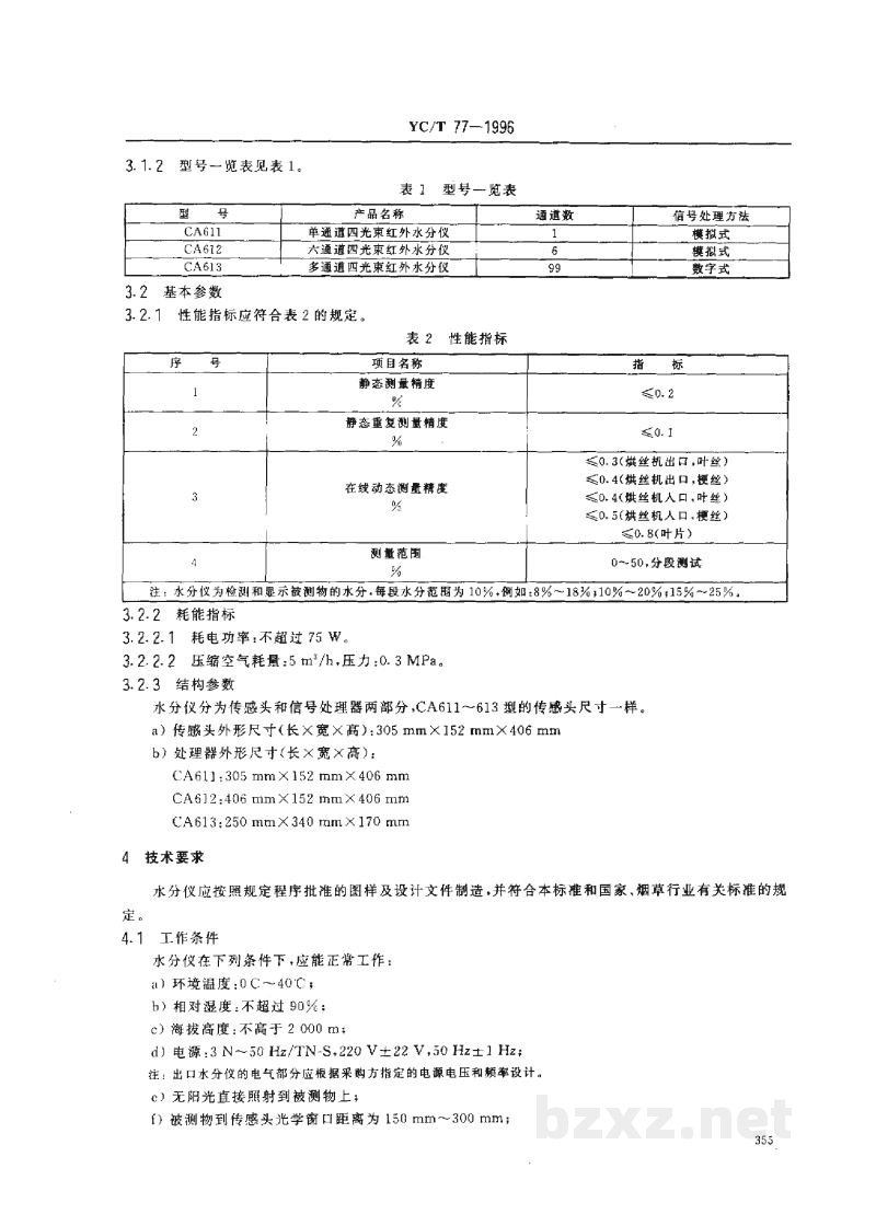 YC/T 77-1996烟草机械 CA611~613型红外水分仪 YC/T 77-1996烟草机械 CA611~613型红外水分仪