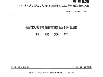 HG/T 2538-1993磁带用聚酯簿膜拉伸性能测定方法