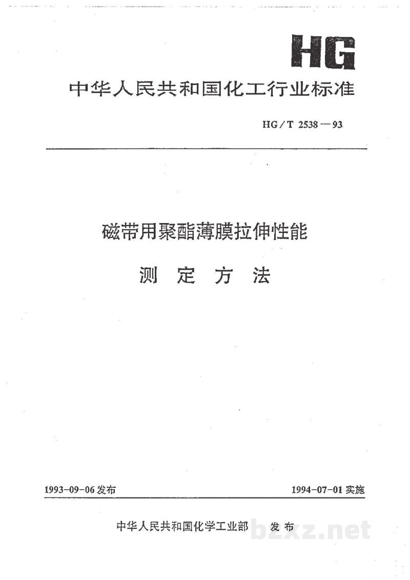 HG/T 2538-1993磁带用聚酯簿膜拉伸性能测定方法 HG/T 2538-1993磁带用聚酯簿膜拉伸性能测定方法