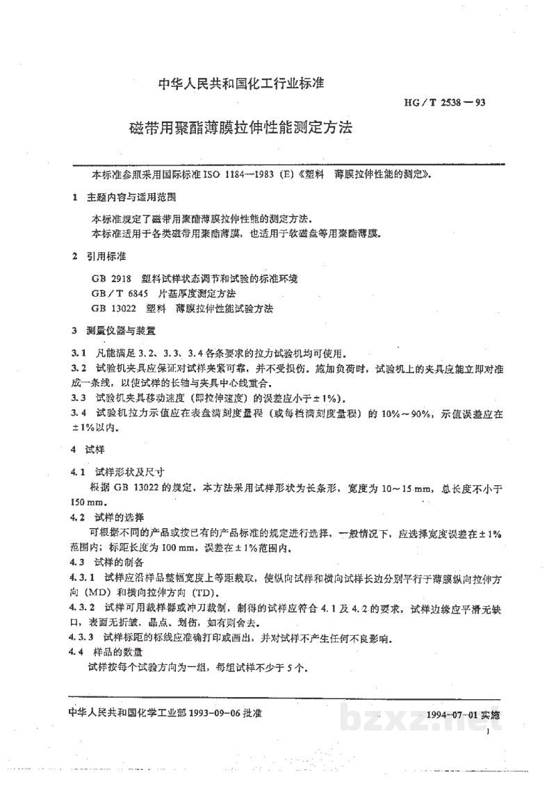 HG/T 2538-1993磁带用聚酯簿膜拉伸性能测定方法 HG/T 2538-1993磁带用聚酯簿膜拉伸性能测定方法