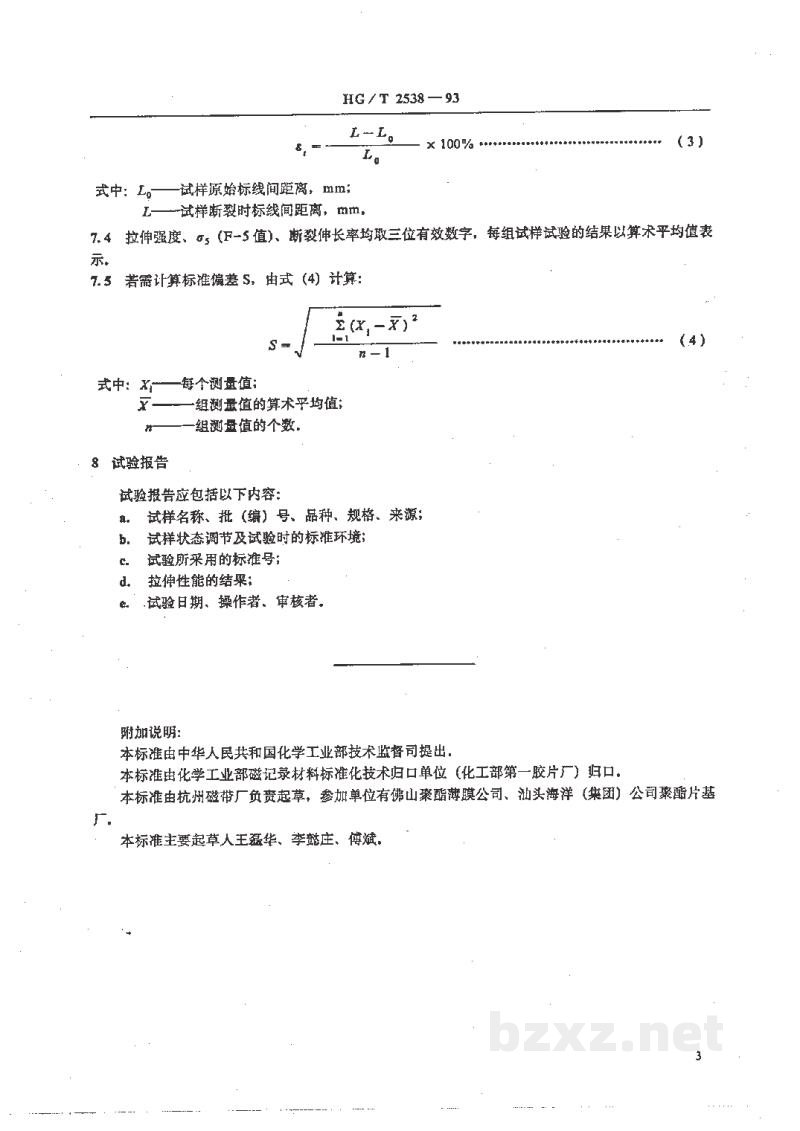 HG/T 2538-1993磁带用聚酯簿膜拉伸性能测定方法 HG/T 2538-1993磁带用聚酯簿膜拉伸性能测定方法