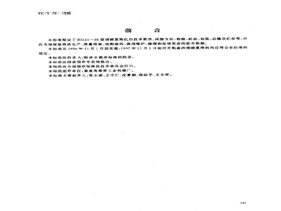 YC/T 76-1996烟草机械 KG31～36型烟梗复烤机 