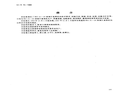 YC/T 75-1996烟草机械 KG21～26型烟片复烤机 