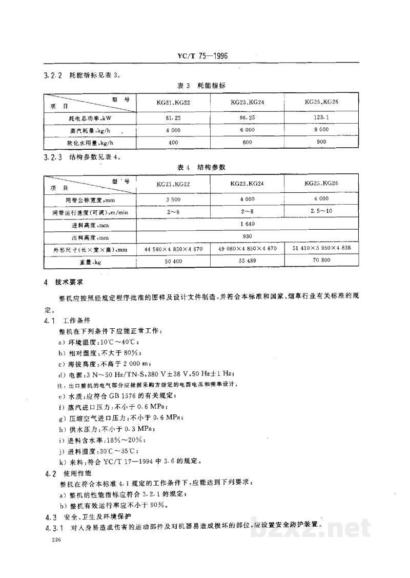YC/T 75-1996烟草机械 KG21~26型烟片复烤机 YC/T 75-1996烟草机械 KG21~26型烟片复烤机