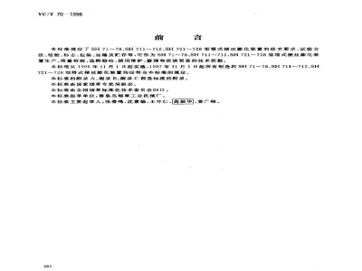 YC/T 70-1996烟草机械 SH71～78、SH711～712、SH721～728型塔式梗丝膨化装置 
