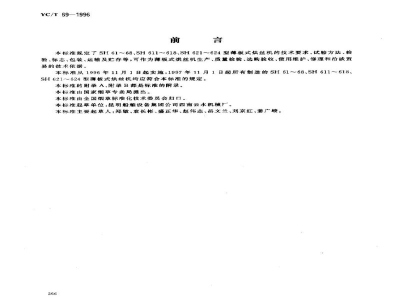 YC/T 69-1996烟草机械 SH61～68、SH611～618、SH621～624型薄板式烘丝机 