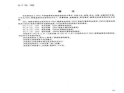 YC/T 135-1996烟草机械 ZB41型硬盒硬条包装机组 