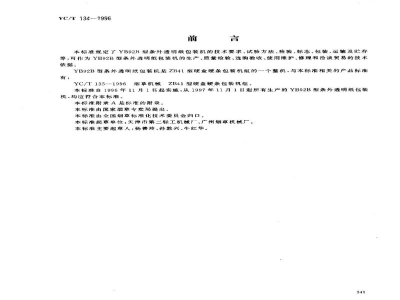 YC/T 134-1996烟草机械 YB92B型条外透明纸包装机 