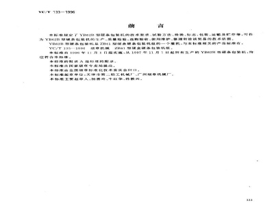 YC/T 133-1996烟草机械 YB62B型硬条包装机组 