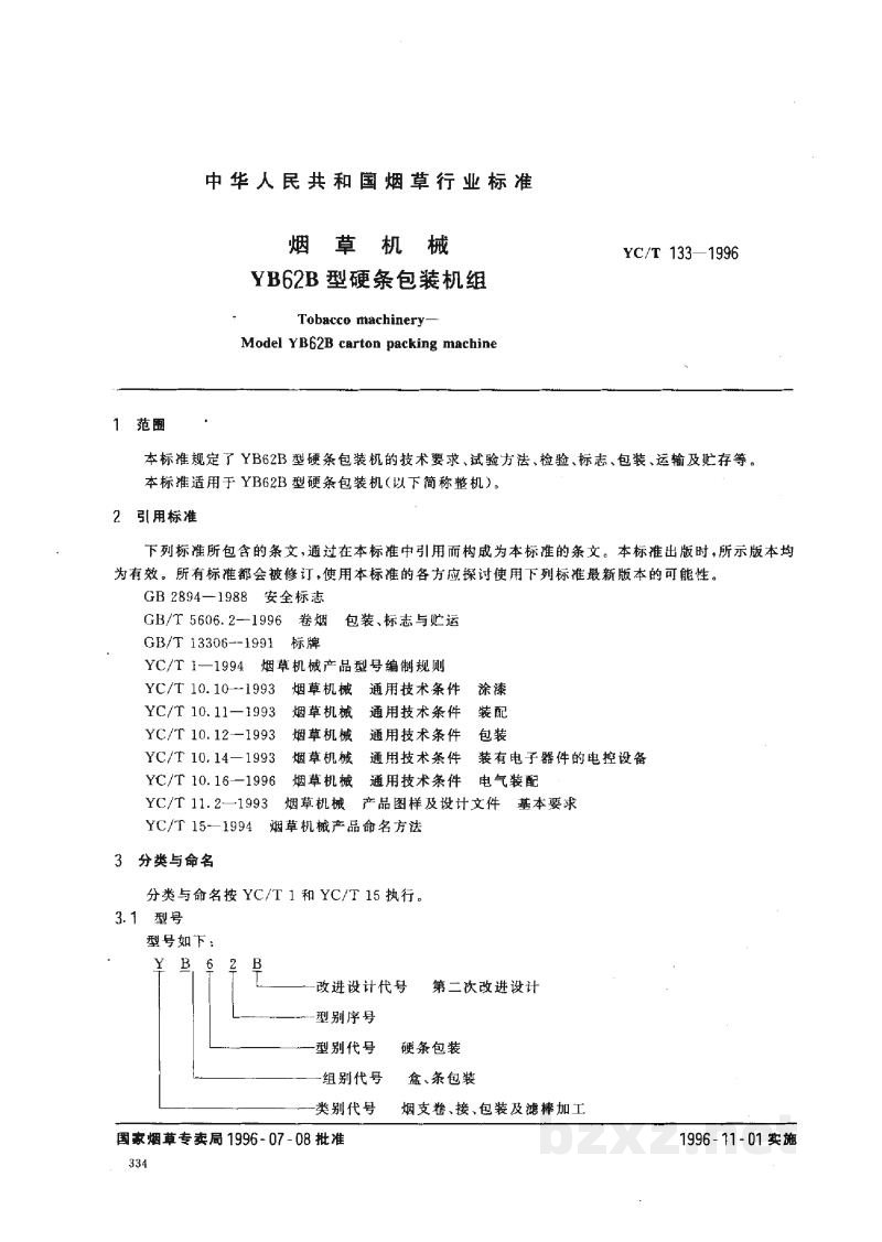 YC/T 133-1996烟草机械 YB62B型硬条包装机组 YC/T 133-1996烟草机械 YB62B型硬条包装机组