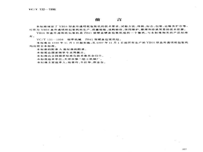 YC/T 132-1996烟草机械 YB56型盒外透明纸包装机 