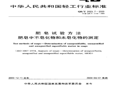 QB/T 2623.7-2003肥皂试验方法肥皂中不皂化物和未皂化物的测定