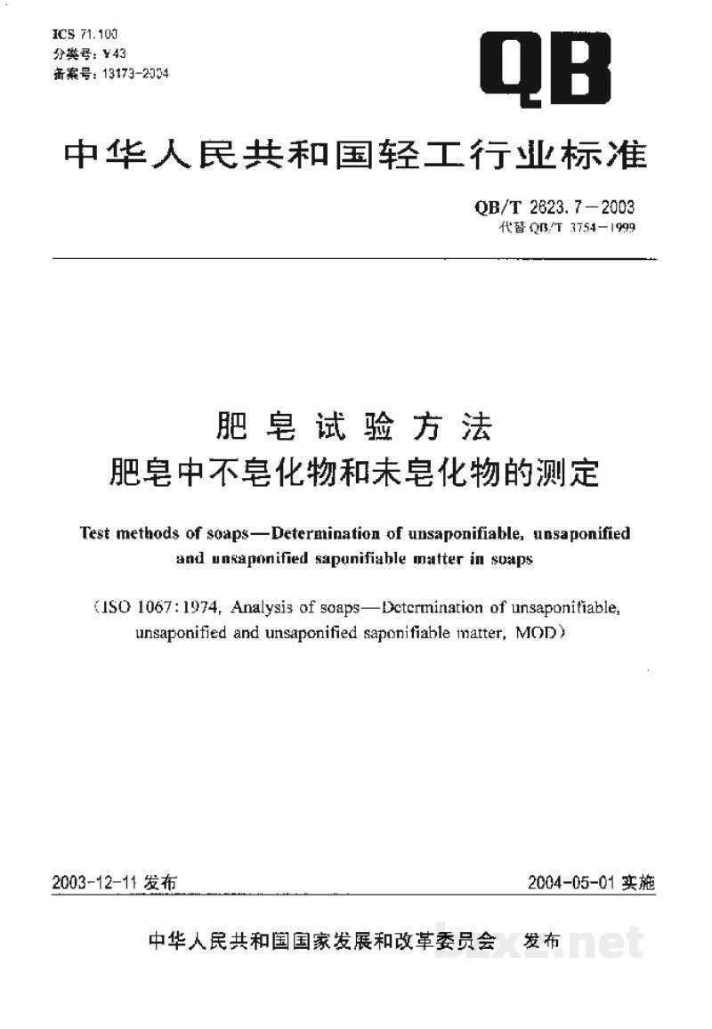 QB/T 2623.7-2003肥皂试验方法肥皂中不皂化物和未皂化物的测定 QB/T 2623.7-2003肥皂试验方法肥皂中不皂化物和未皂化物的测定