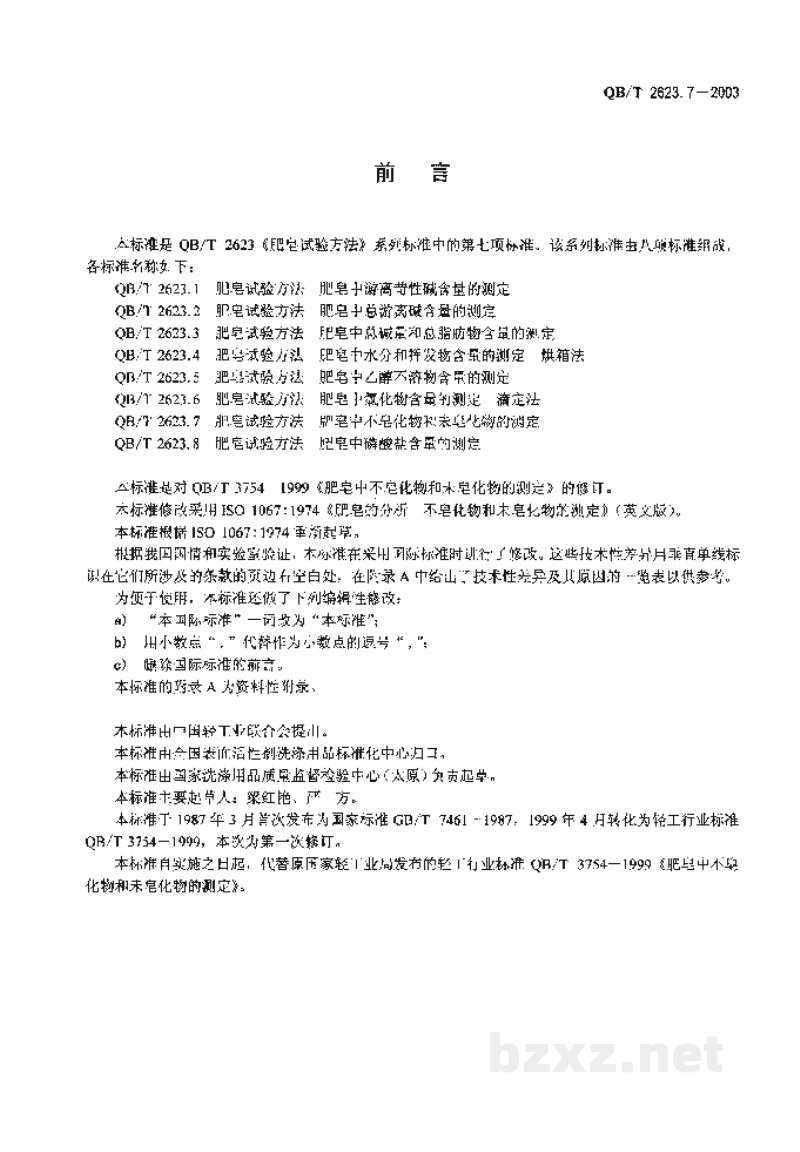 QB/T 2623.7-2003肥皂试验方法肥皂中不皂化物和未皂化物的测定 QB/T 2623.7-2003肥皂试验方法肥皂中不皂化物和未皂化物的测定