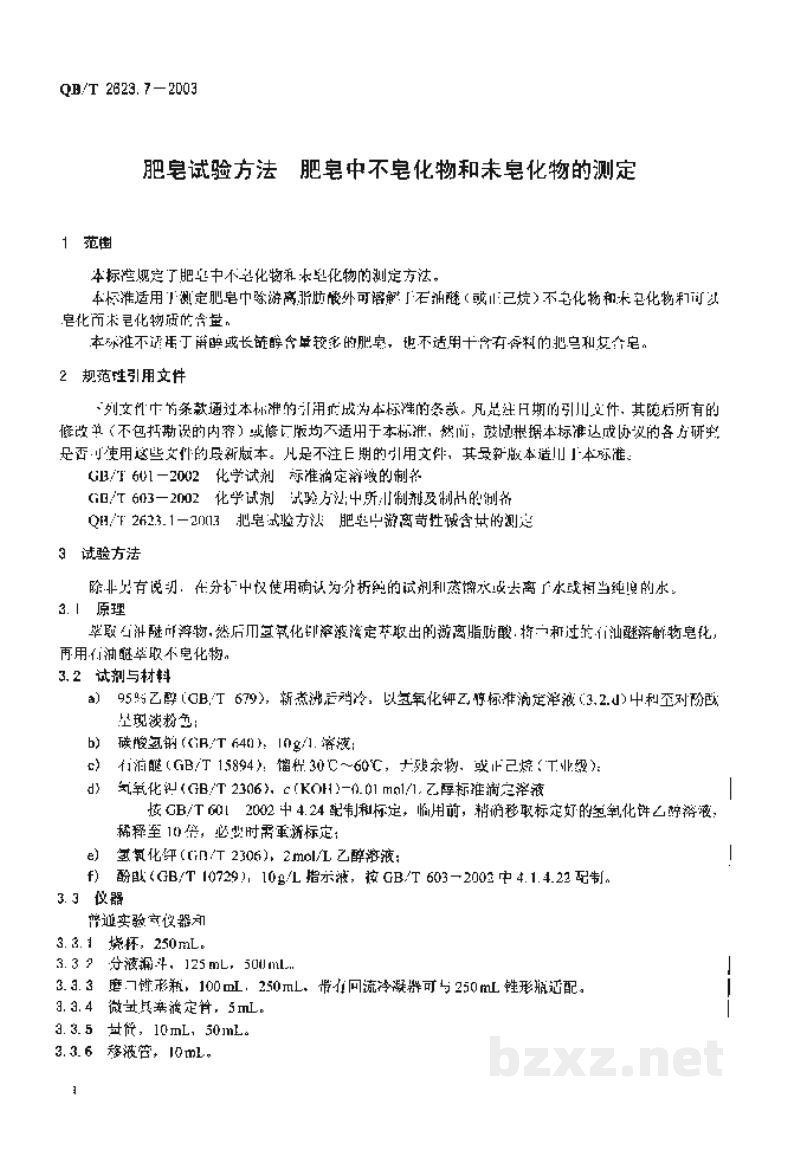 QB/T 2623.7-2003肥皂试验方法肥皂中不皂化物和未皂化物的测定 QB/T 2623.7-2003肥皂试验方法肥皂中不皂化物和未皂化物的测定
