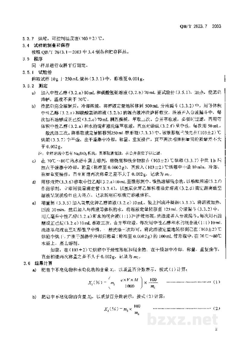 QB/T 2623.7-2003肥皂试验方法肥皂中不皂化物和未皂化物的测定 QB/T 2623.7-2003肥皂试验方法肥皂中不皂化物和未皂化物的测定