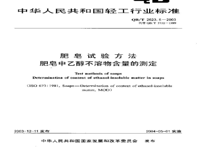 QB/T 2623.5-2003肥皂试验方法肥皂中乙醇不溶物含量的测定
