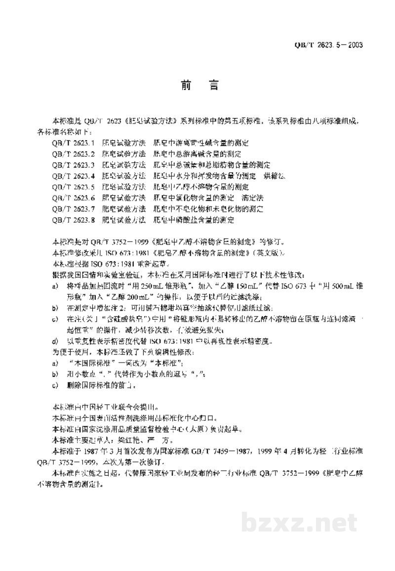 QB/T 2623.5-2003肥皂试验方法肥皂中乙醇不溶物含量的测定 QB/T 2623.5-2003肥皂试验方法肥皂中乙醇不溶物含量的测定