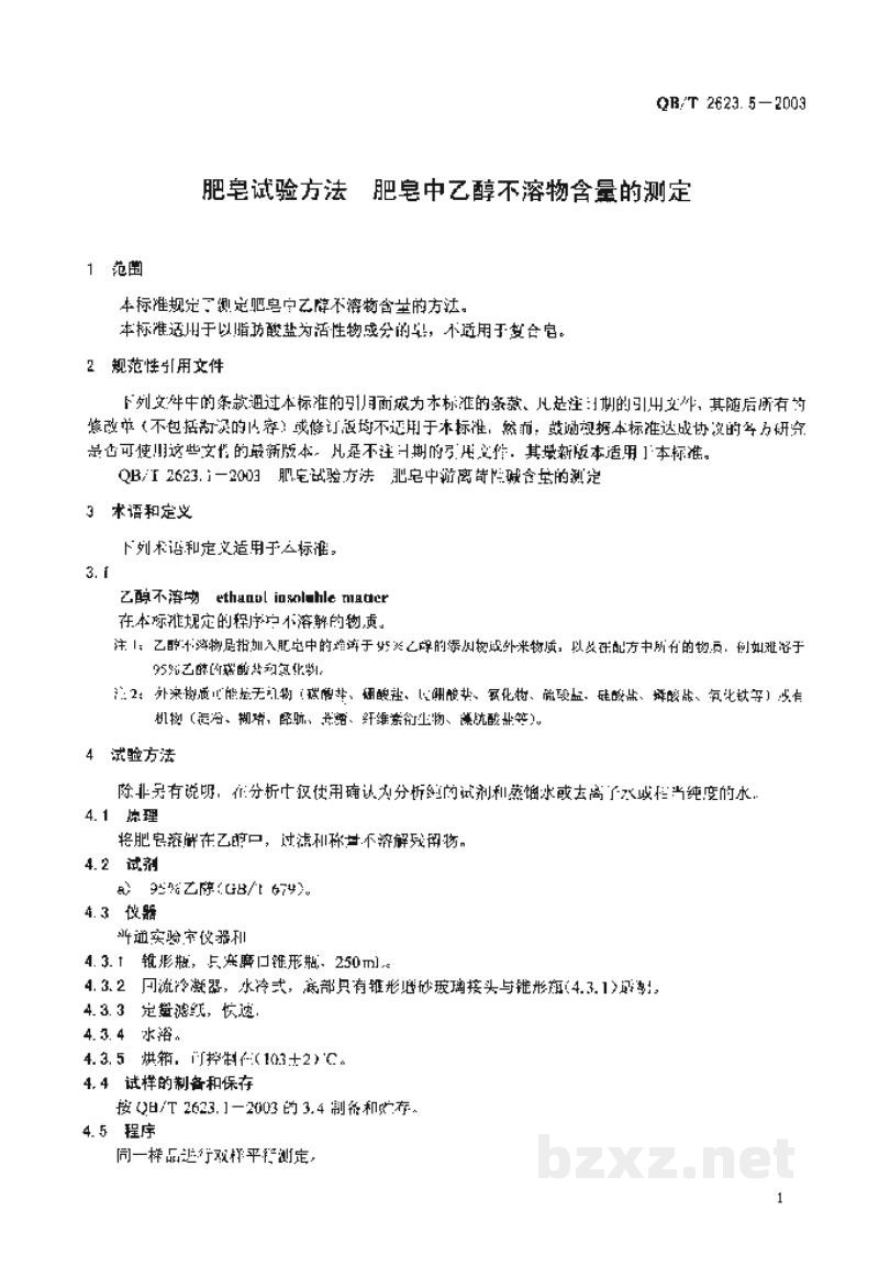 QB/T 2623.5-2003肥皂试验方法肥皂中乙醇不溶物含量的测定 QB/T 2623.5-2003肥皂试验方法肥皂中乙醇不溶物含量的测定