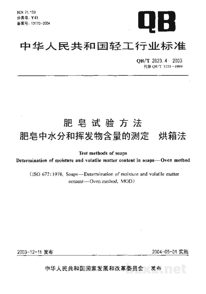 QB/T 2623.4-2003肥皂试验方法肥皂中水分和挥发物含量的测定烘箱法 QB/T 2623.4-2003肥皂试验方法肥皂中水分和挥发物含量的测定烘箱法