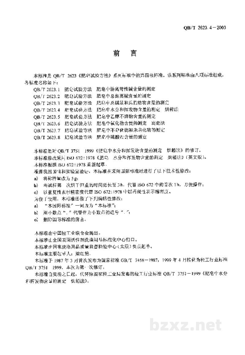 QB/T 2623.4-2003肥皂试验方法肥皂中水分和挥发物含量的测定烘箱法 QB/T 2623.4-2003肥皂试验方法肥皂中水分和挥发物含量的测定烘箱法